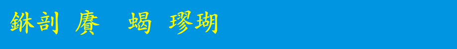 中国龙粗楷体_中国龙字体字体效果展示