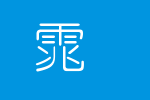 中国龙细圆体_中国龙字体字体效果展示