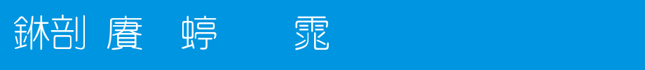 中国龙细圆体_中国龙字体字体效果展示