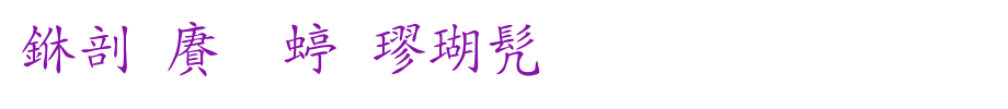 中国龙细楷书_中国龙字体字体效果展示