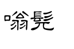 中国龙细隶书_中国龙字体字体效果展示