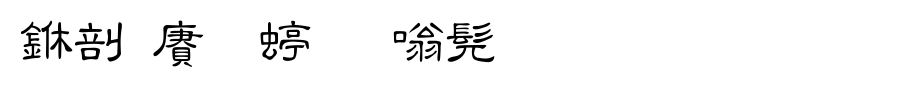 中国龙细隶书_中国龙字体字体效果展示