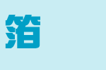 中国龙综艺体_中国龙字体字体效果展示