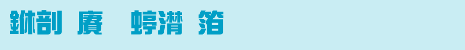 中国龙综艺体_中国龙字体字体效果展示