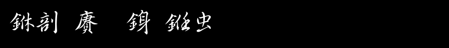 中国龙行书体_中国龙字体字体效果展示