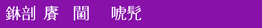 中国龙角新书_中国龙字体字体效果展示