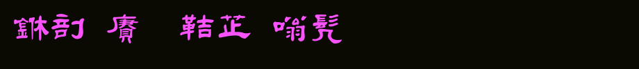 中国龙豪隶书_中国龙字体字体效果展示