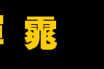 中国龙超黑体_中国龙字体字体效果展示