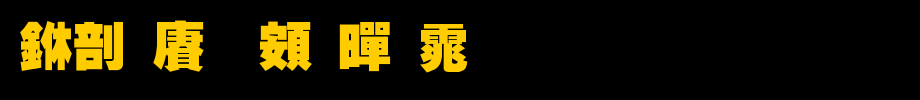 中国龙超黑体_中国龙字体字体效果展示