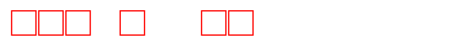 中研院甲骨文_中研院字体字体效果展示