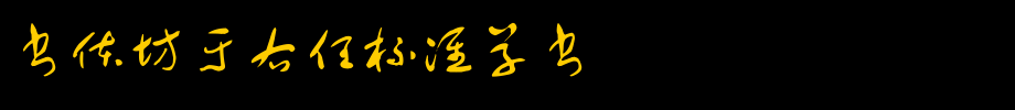 书体坊于右任标准草书_书体坊字体字体效果展示