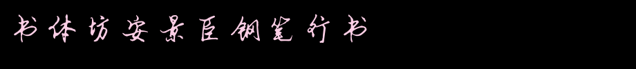 书体坊安景臣钢笔行书_书体坊字体字体效果展示