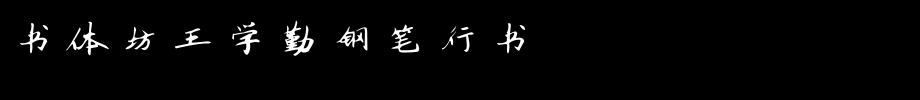 书体坊王学勤钢笔行书_书体坊字体字体效果展示