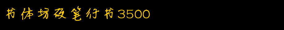 书体坊硬笔行书3500_书体坊字体字体效果展示