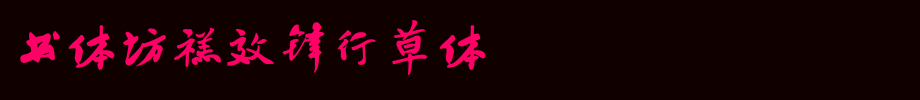 书体坊禚效锋行草体_书体坊字体字体效果展示