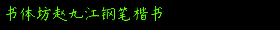 书体坊赵九江钢笔楷书_书体坊字体字体效果展示