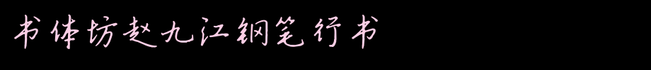 书体坊赵九江钢笔行书_书体坊字体字体效果展示