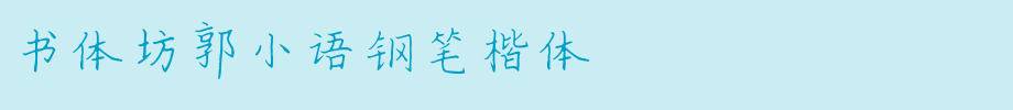 书体坊郭小语钢笔楷体_书体坊字体字体效果展示