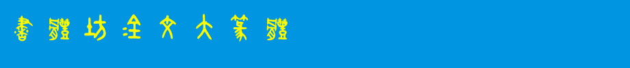 书体坊金文大篆体_书体坊字体字体效果展示