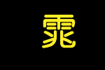 书法家中圆体_书法家字体字体效果展示