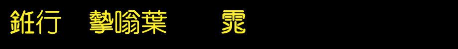 书法家中圆体_书法家字体字体效果展示