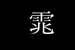 书法家中明体_书法家字体字体效果展示