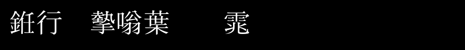 书法家中明体_书法家字体字体效果展示