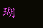 书法家中楷体_书法家字体字体效果展示