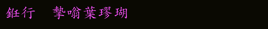 书法家中楷体_书法家字体字体效果展示