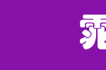 书法家叠圆体_书法家字体字体效果展示