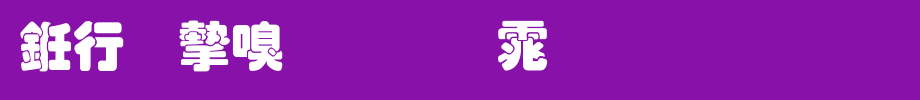 书法家叠圆体_书法家字体字体效果展示