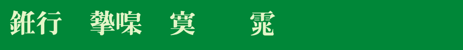 书法家特明体_书法家字体字体效果展示