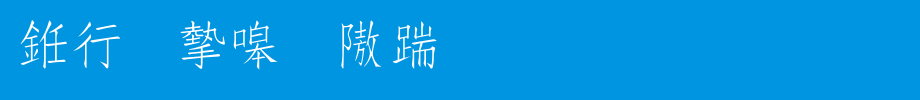 书法家秀仿宋_书法家字体字体效果展示