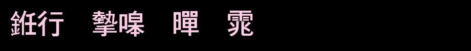 书法家粗黑体_书法家字体字体效果展示