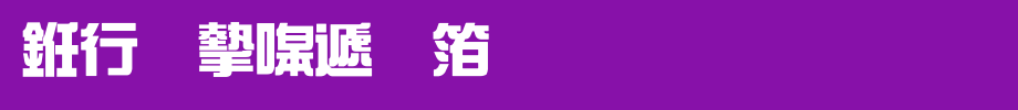 书法家综艺体_书法家字体字体效果展示