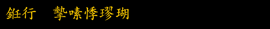 书法家豪楷体_书法家字体字体效果展示