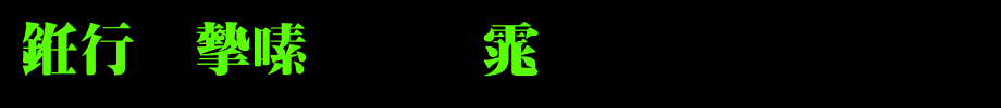 书法家超明体_书法家字体字体效果展示