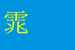 全真中明体_全真字体字体效果展示