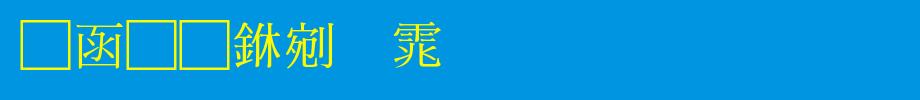 全真中明体_全真字体字体效果展示