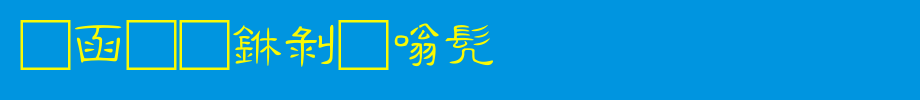 全真中隶书_全真字体字体效果展示