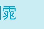 全真中黑体_全真字体字体效果展示