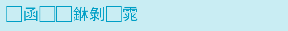 全真中黑体_全真字体字体效果展示