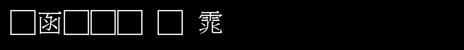 全真均明体_全真字体字体效果展示