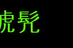 全真方新书_全真字体字体效果展示