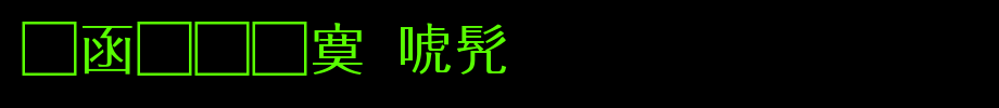 全真方新书_全真字体字体效果展示