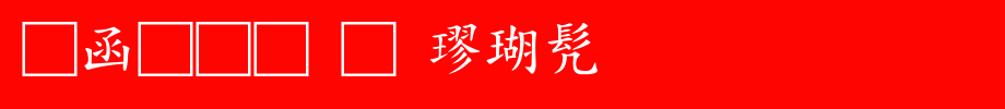 全真标准楷书_全真字体字体效果展示