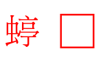 全真标准细明_全真字体字体效果展示