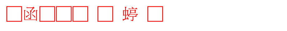 全真标准细明_全真字体字体效果展示