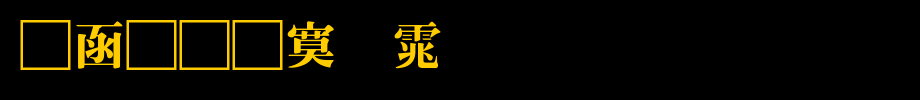 全真特明体_全真字体字体效果展示