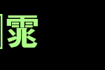 全真特黑体_全真字体字体效果展示